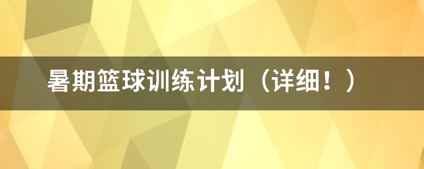 篮球最大力量训练计划怎么写的啊_1